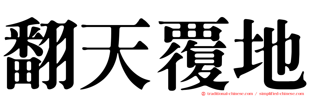 翻天覆地