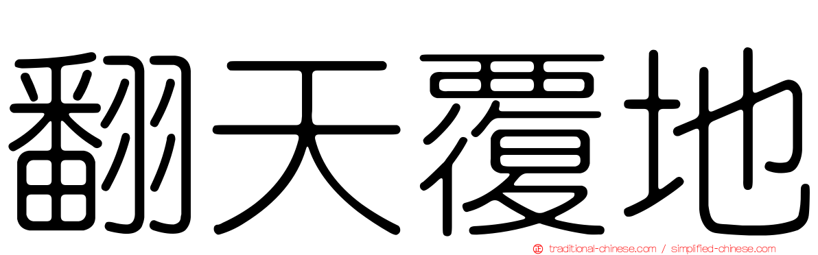 翻天覆地