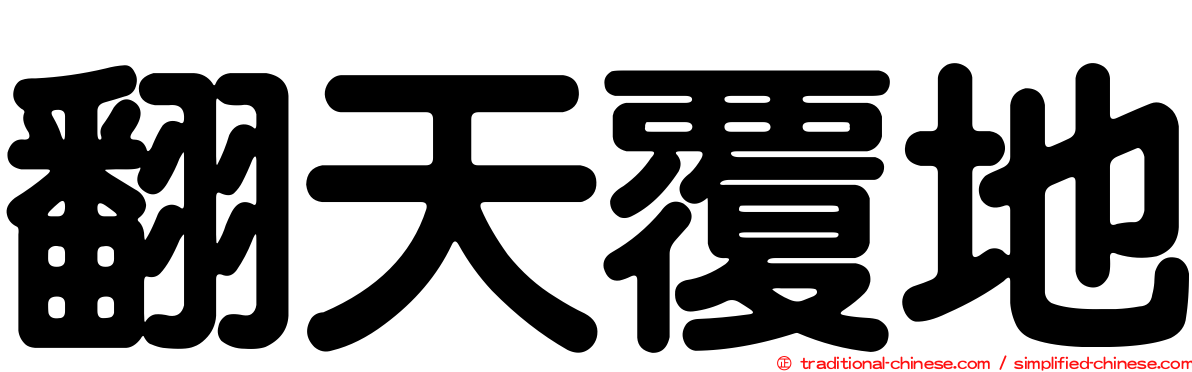 翻天覆地