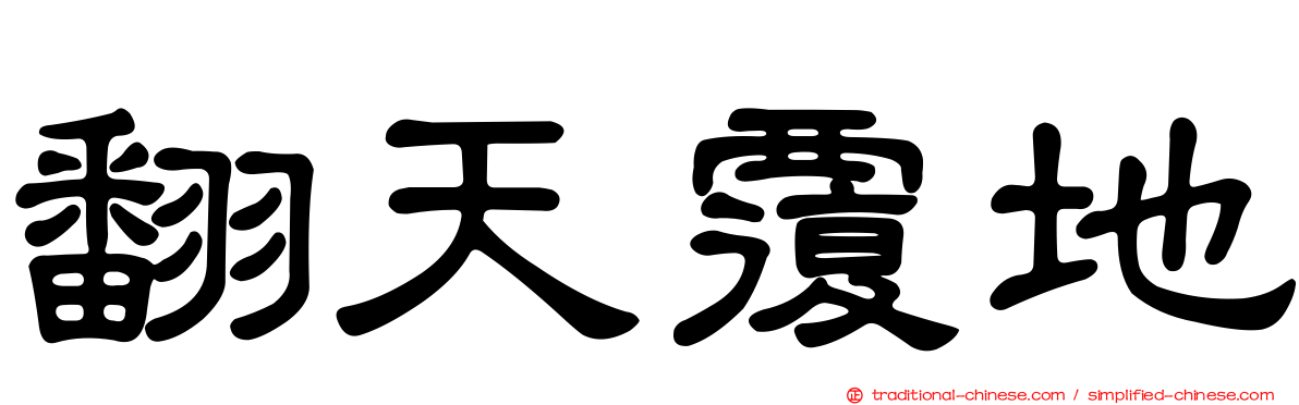翻天覆地