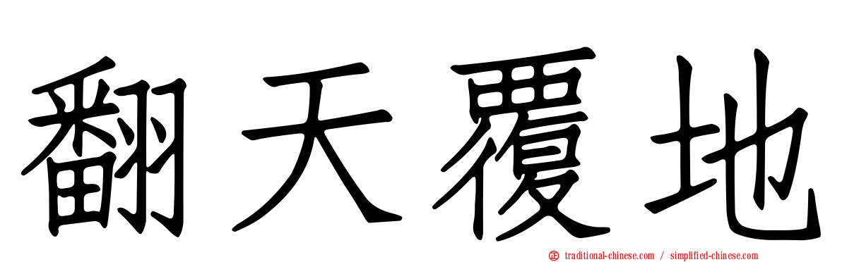 翻天覆地