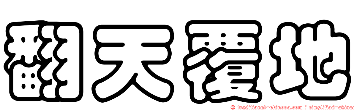 翻天覆地