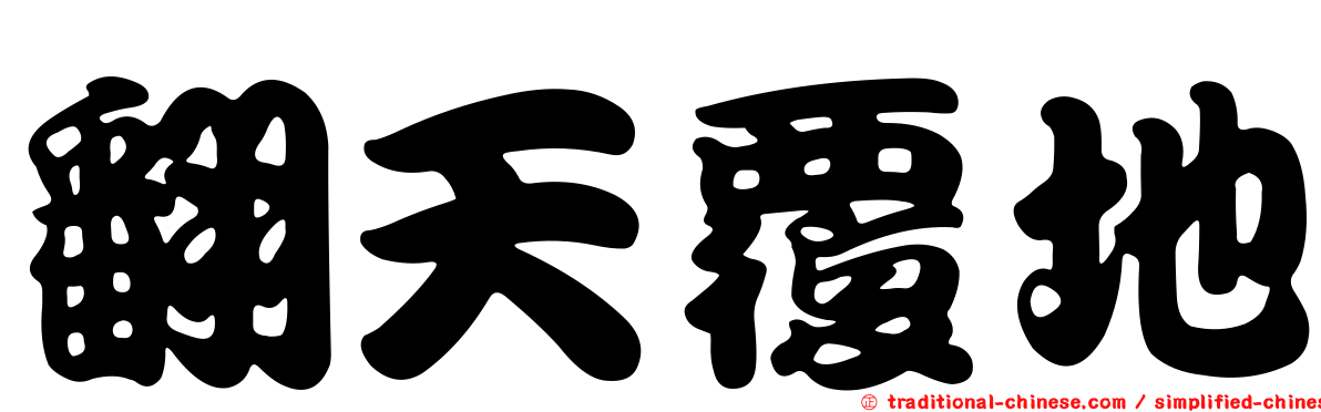 翻天覆地