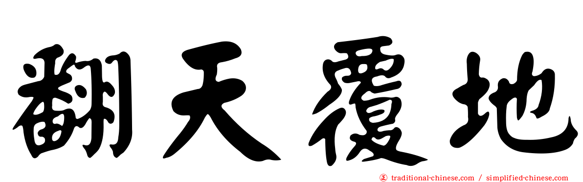 翻天覆地