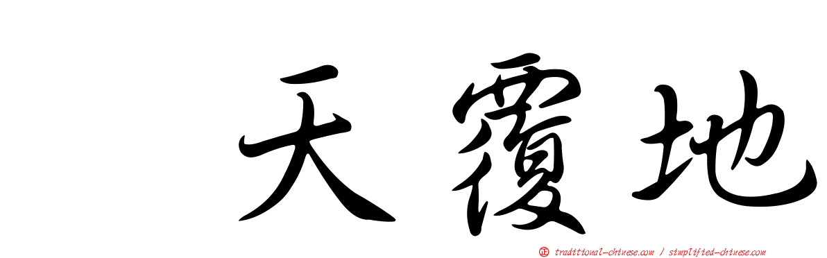 翻天覆地