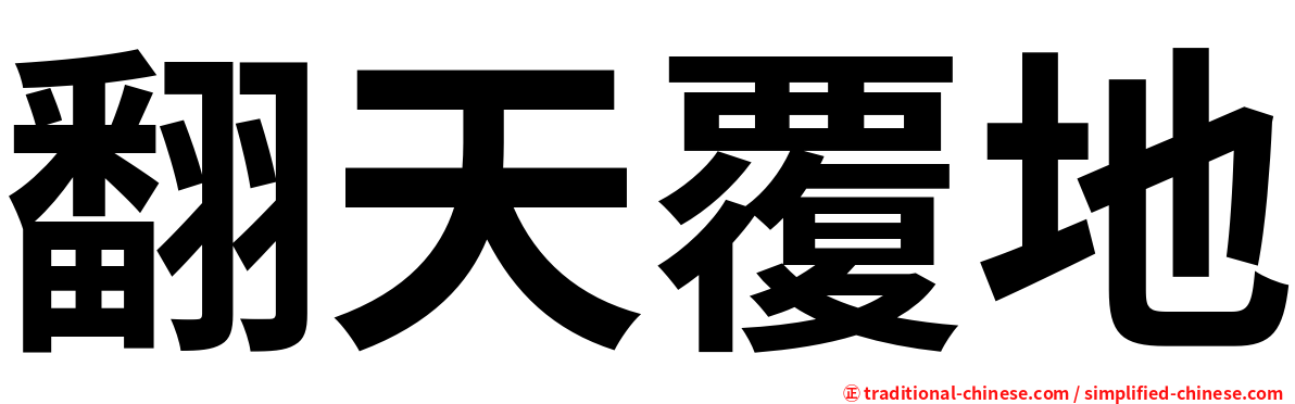 翻天覆地