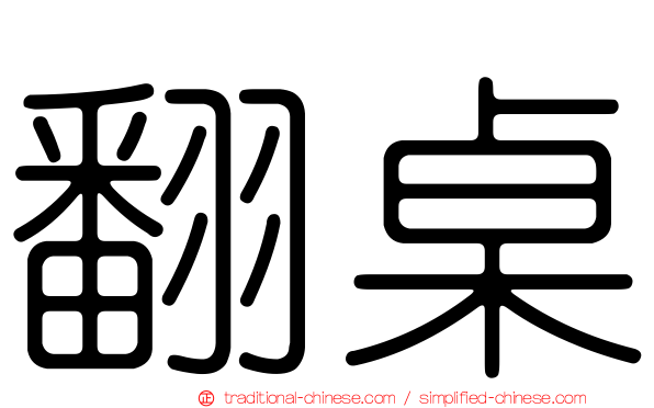 翻桌