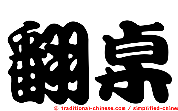 翻桌