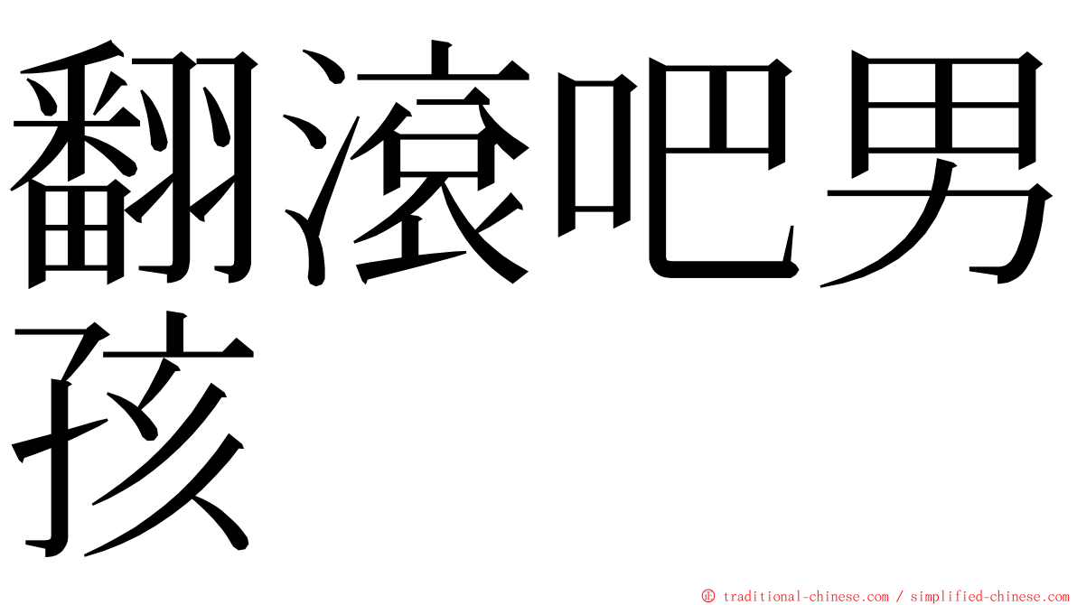 翻滾吧男孩 ming font
