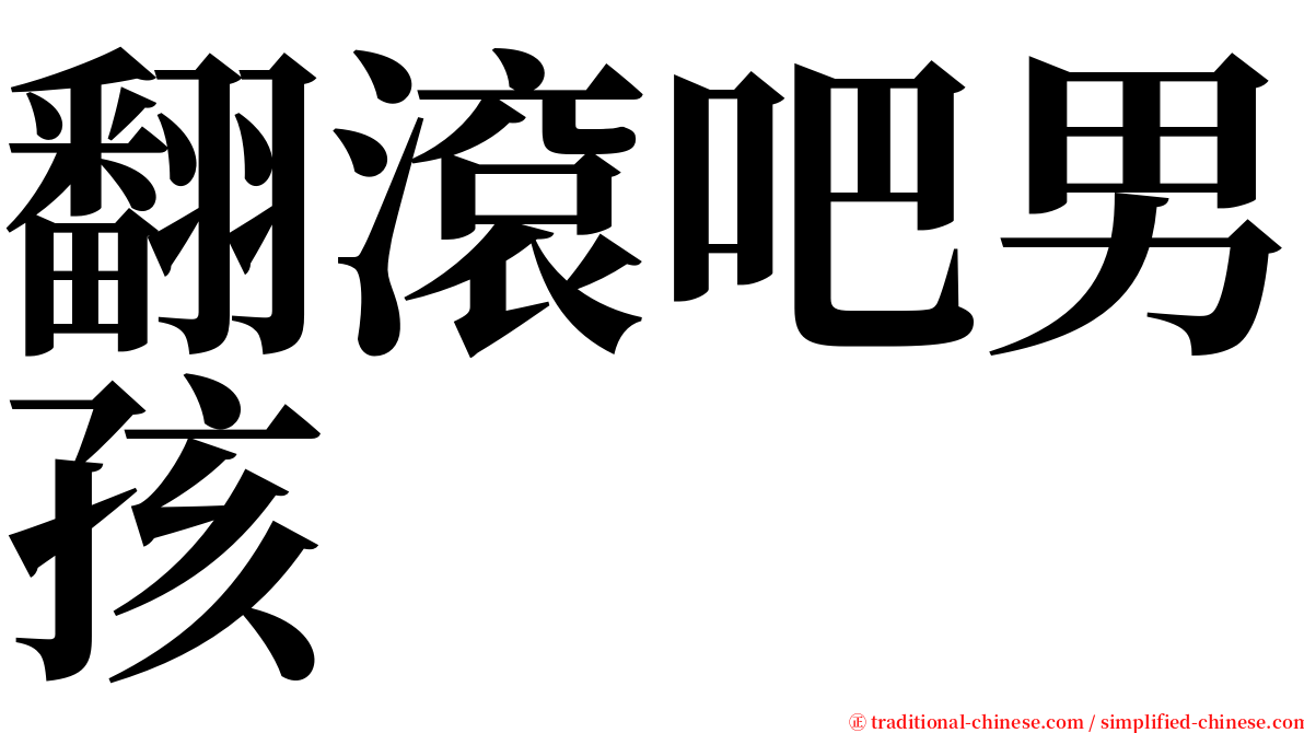 翻滾吧男孩 serif font
