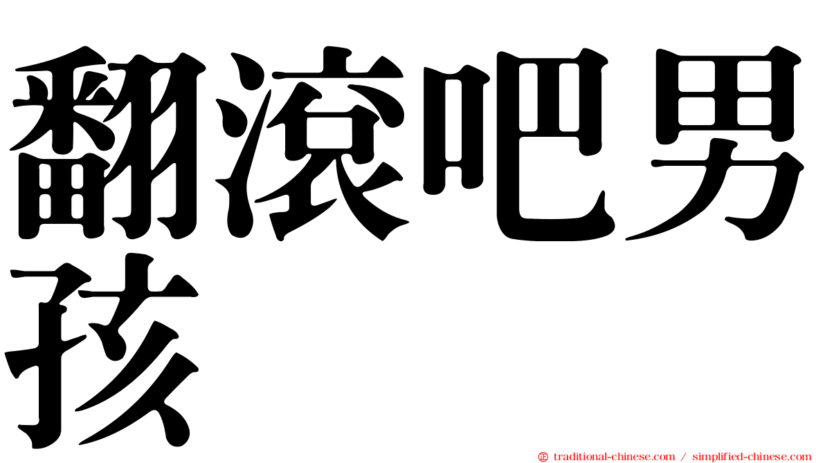 翻滾吧男孩