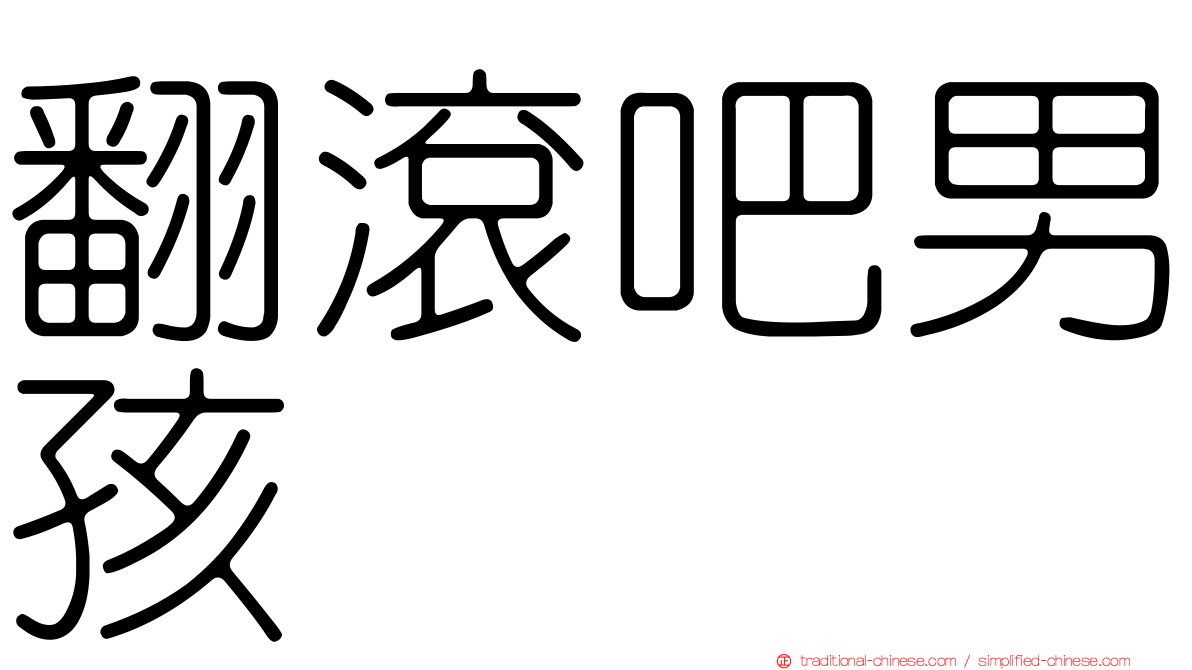 翻滾吧男孩