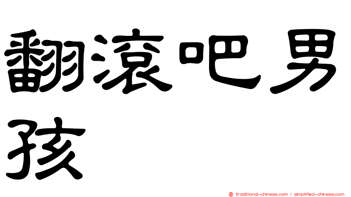 翻滾吧男孩