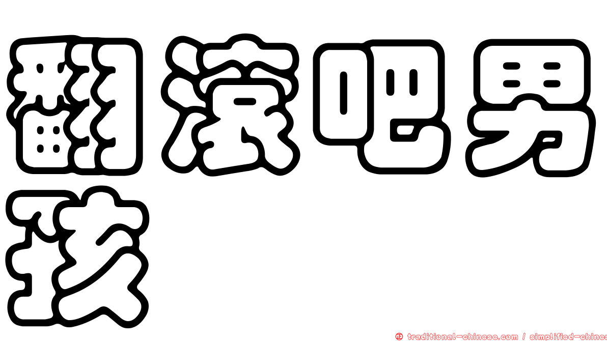 翻滾吧男孩