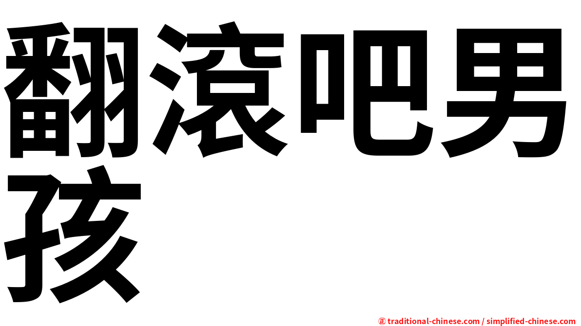 翻滾吧男孩
