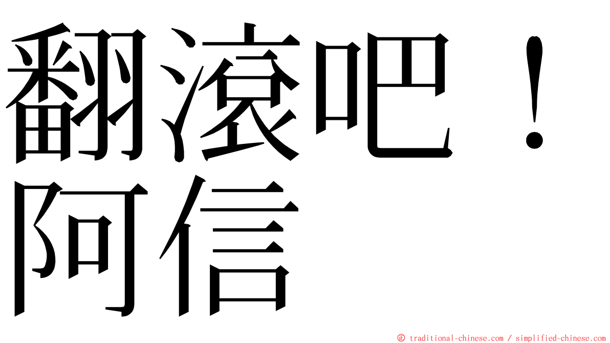 翻滾吧！阿信 ming font