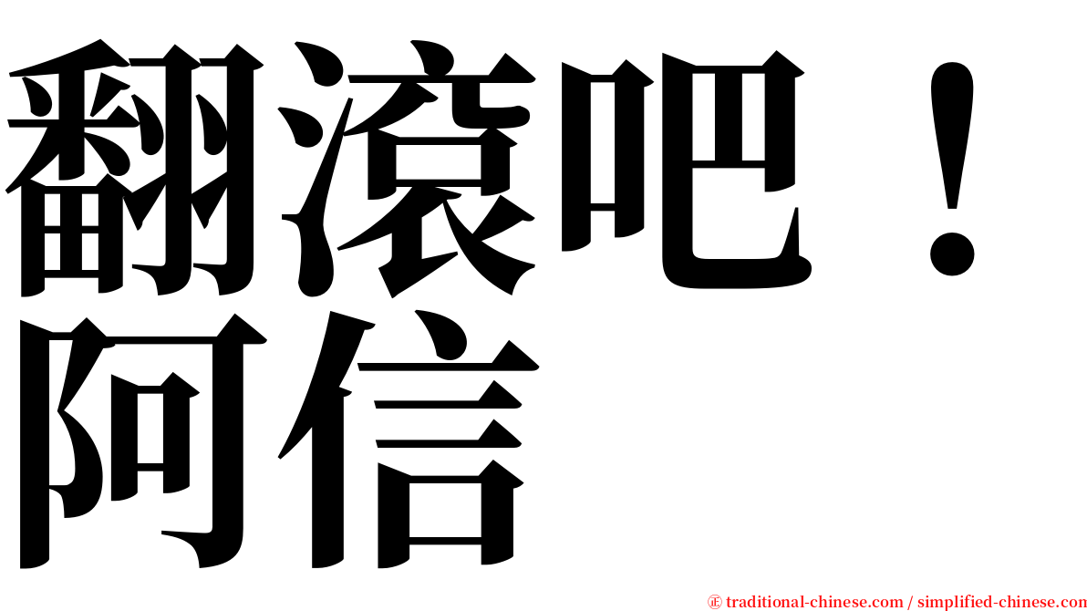 翻滾吧！阿信 serif font