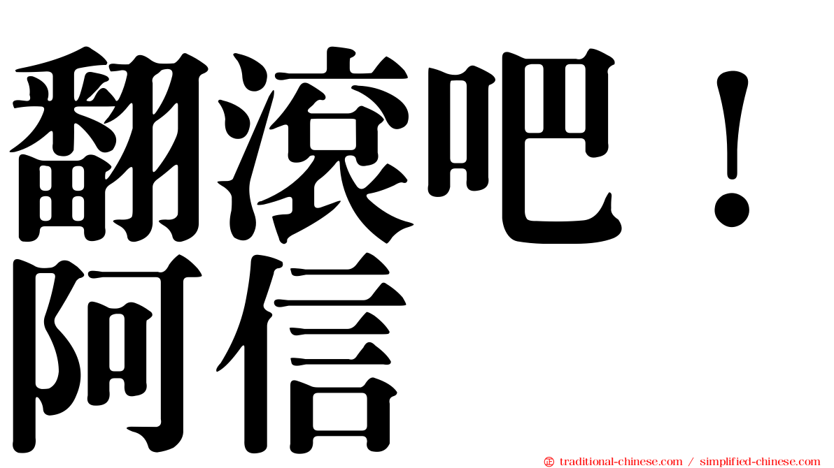 翻滾吧！阿信