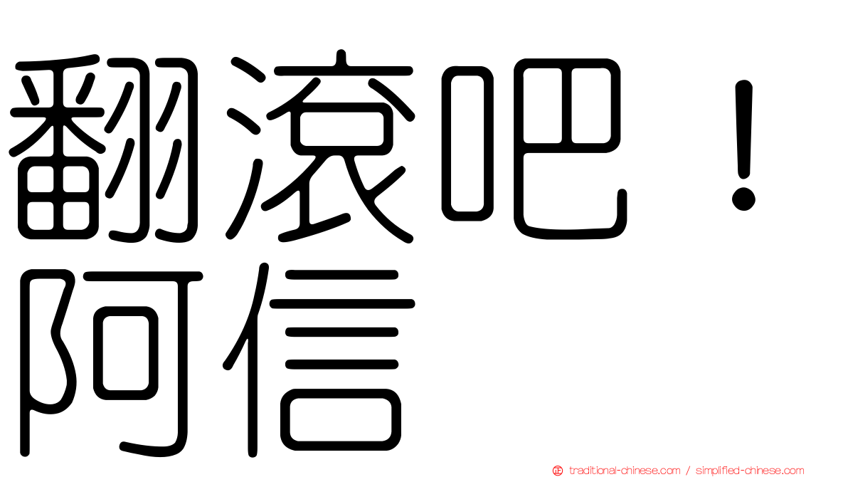翻滾吧！阿信