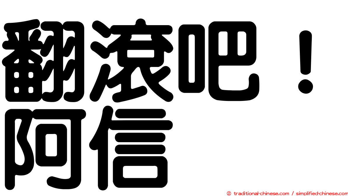 翻滾吧！阿信