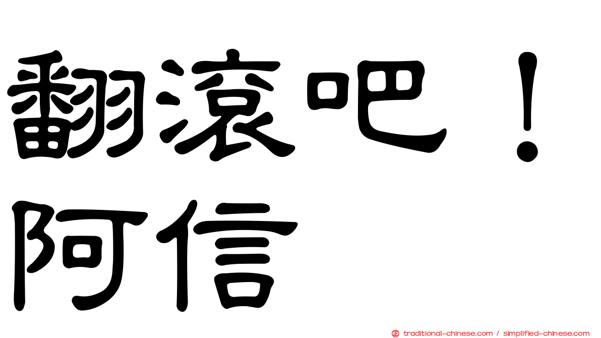 翻滾吧！阿信