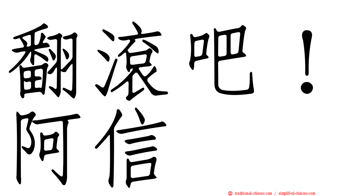 翻滾吧！阿信