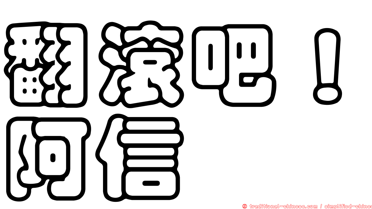 翻滾吧！阿信