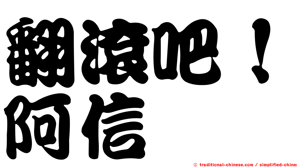 翻滾吧！阿信