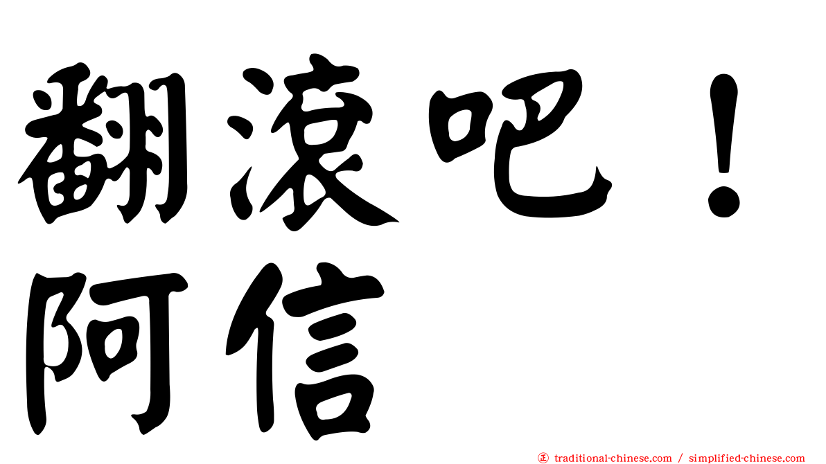 翻滾吧！阿信