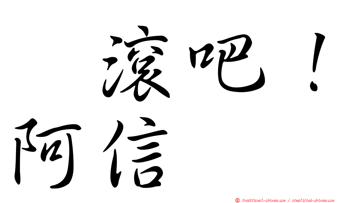 翻滾吧！阿信