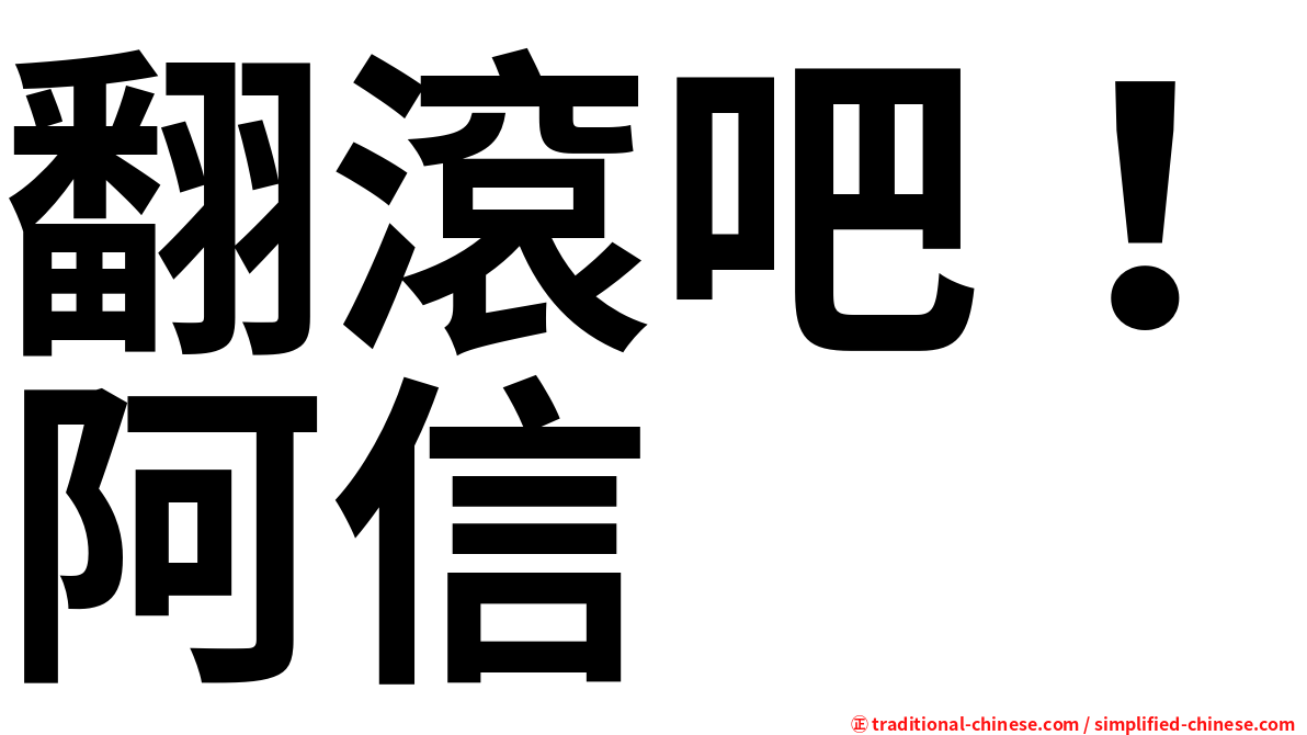 翻滾吧！阿信