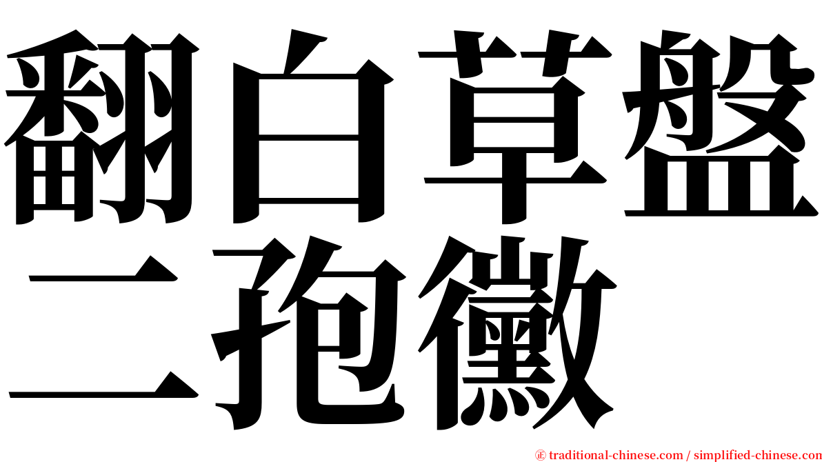 翻白草盤二孢黴 serif font