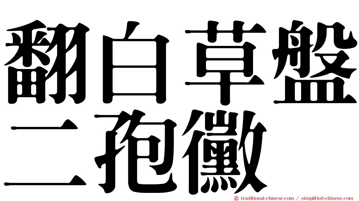 翻白草盤二孢黴