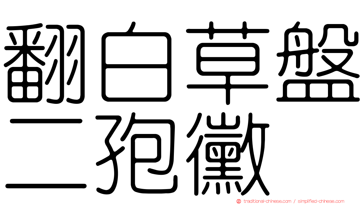 翻白草盤二孢黴