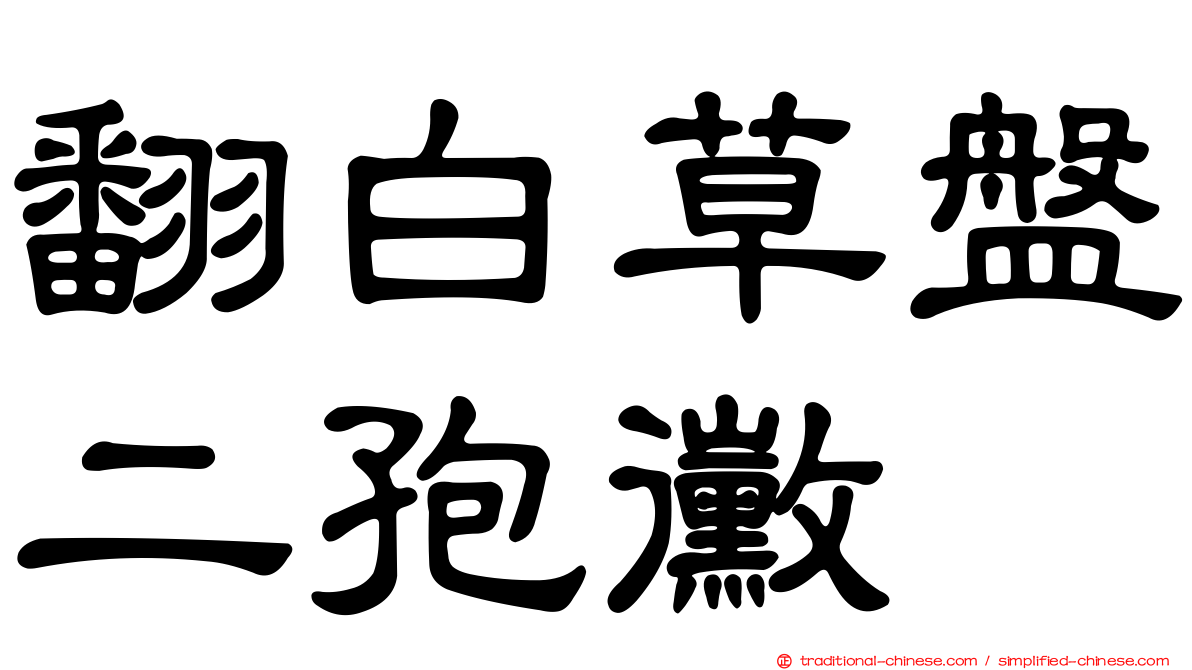 翻白草盤二孢黴