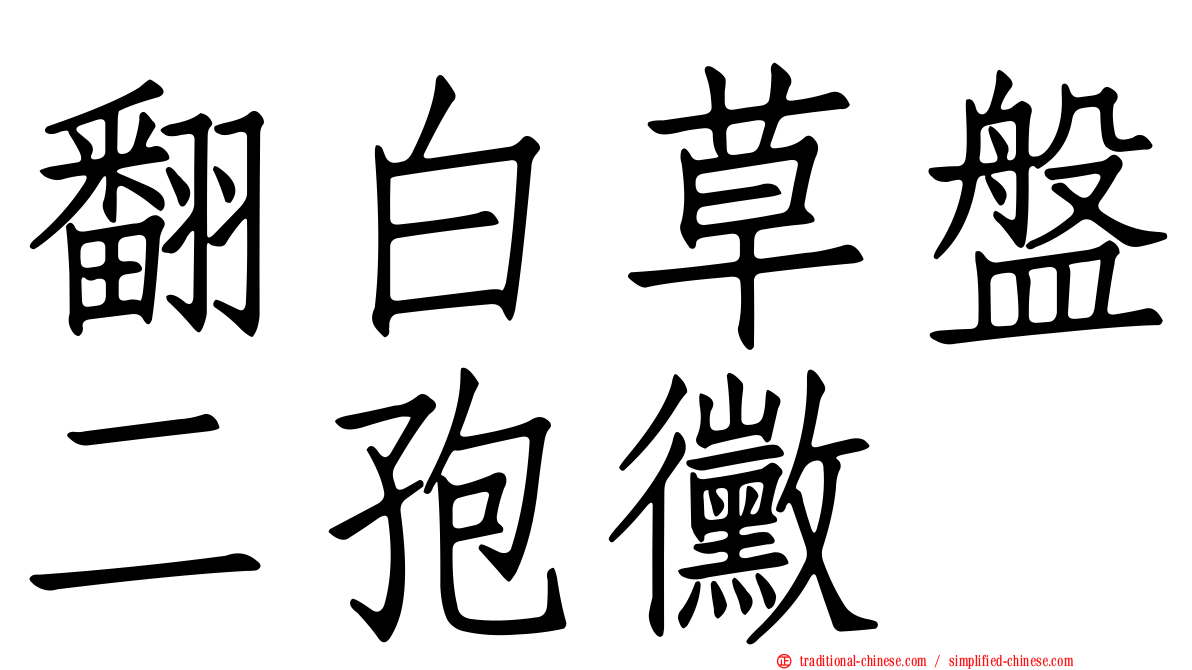 翻白草盤二孢黴