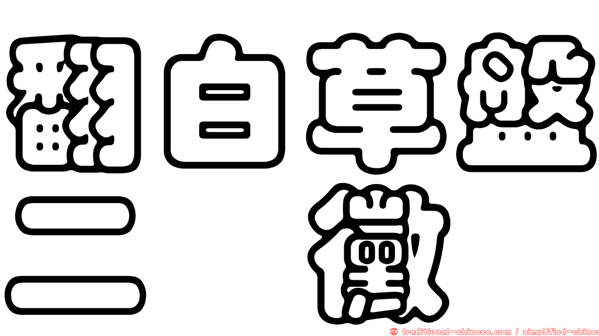 翻白草盤二孢黴