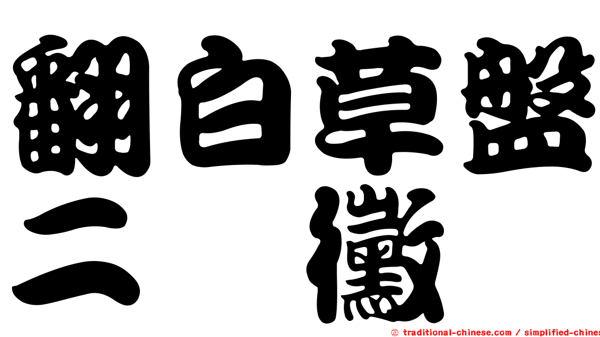 翻白草盤二孢黴