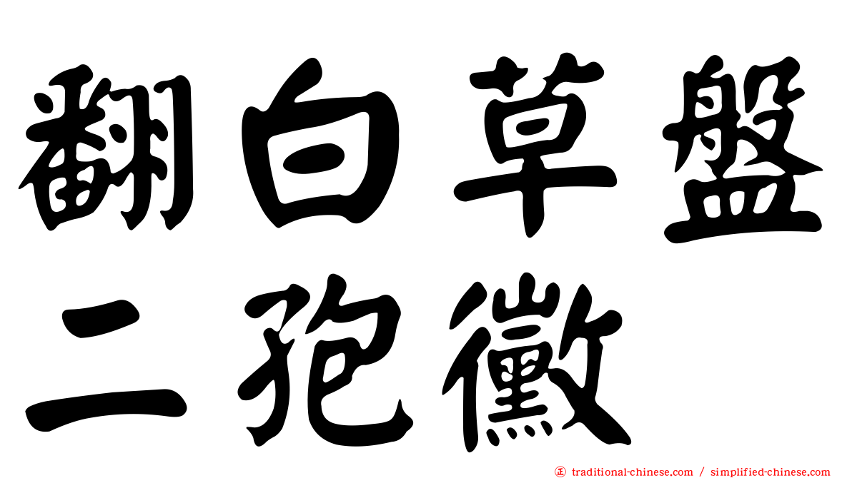 翻白草盤二孢黴