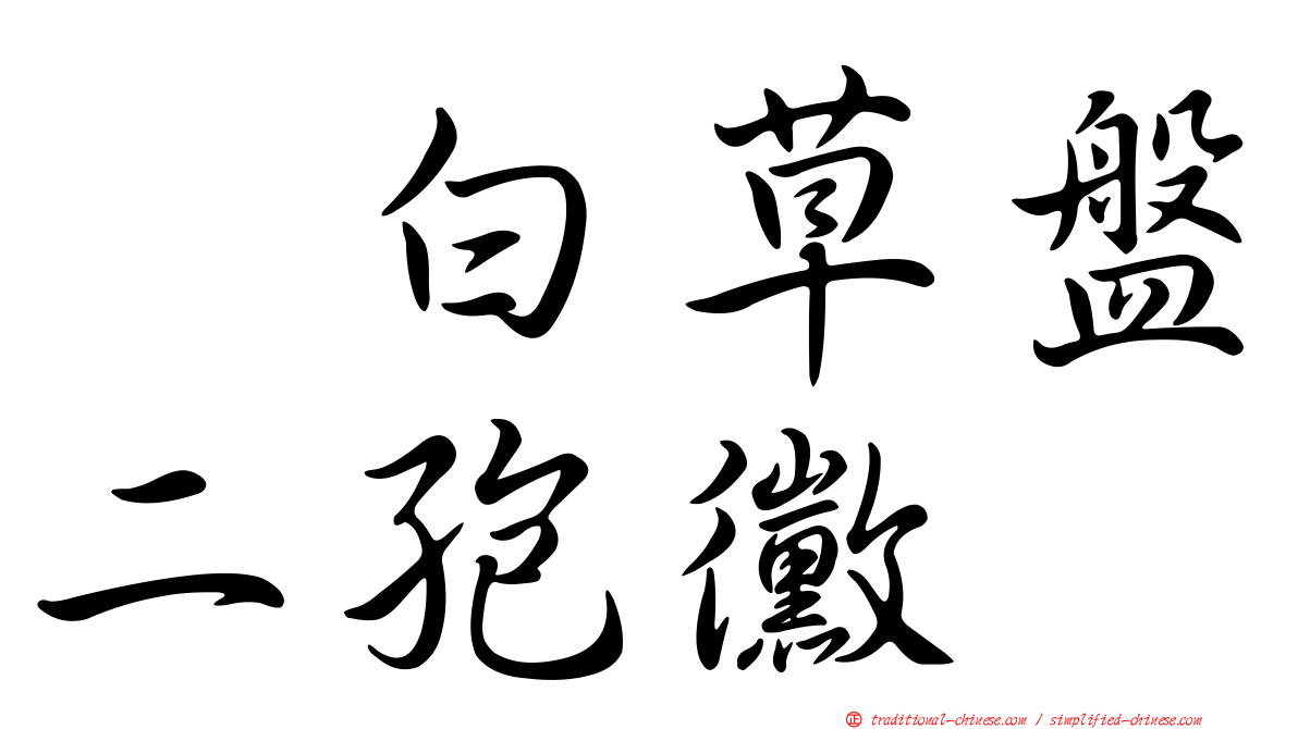翻白草盤二孢黴