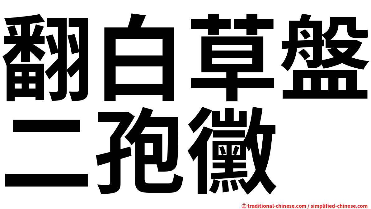 翻白草盤二孢黴