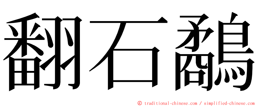 翻石鷸 ming font