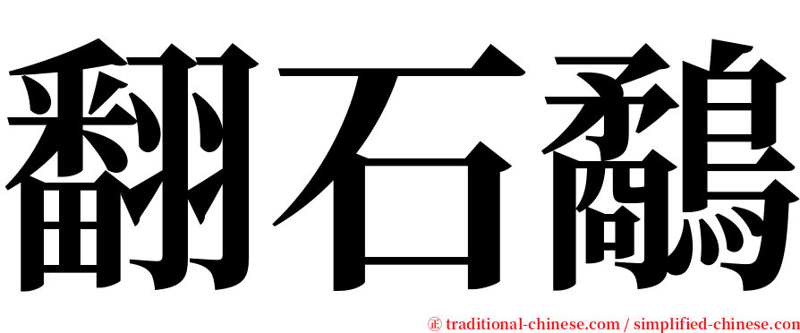 翻石鷸 serif font