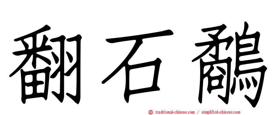 翻石鷸
