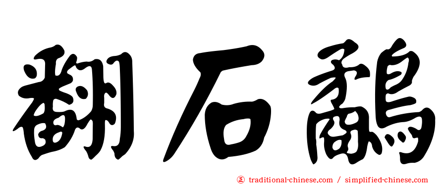 翻石鷸