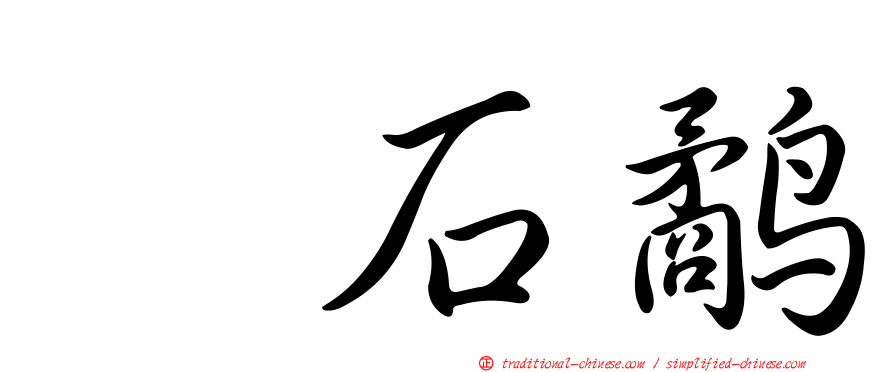 翻石鷸