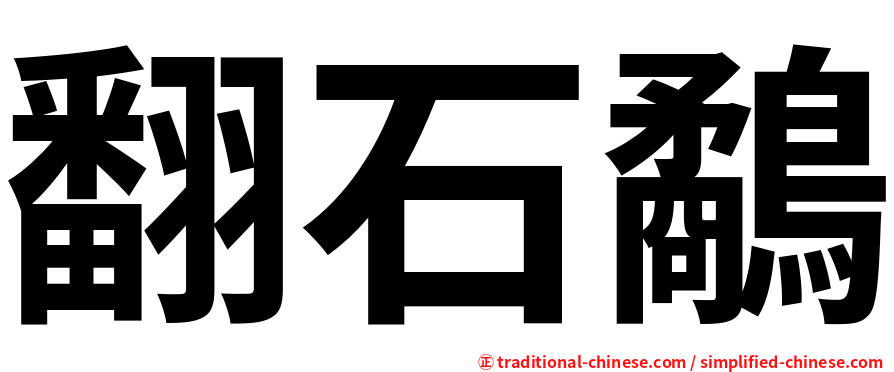 翻石鷸