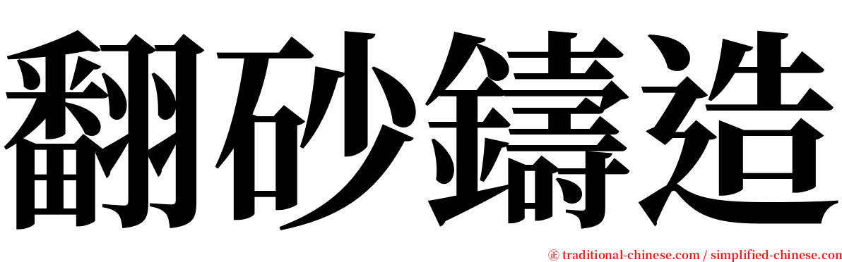 翻砂鑄造 serif font