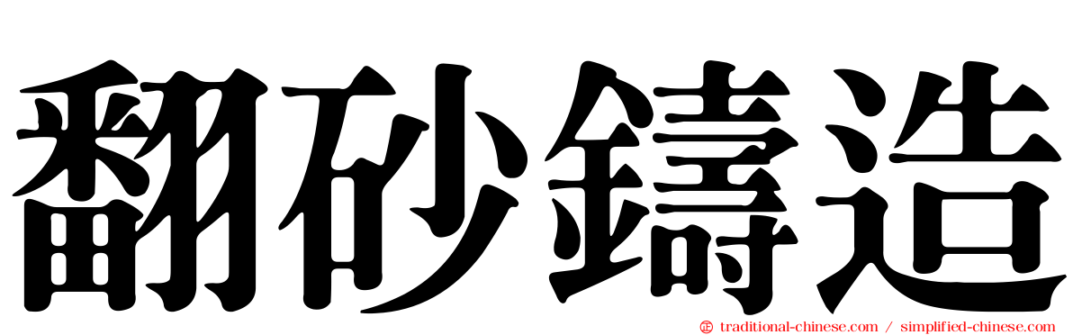 翻砂鑄造