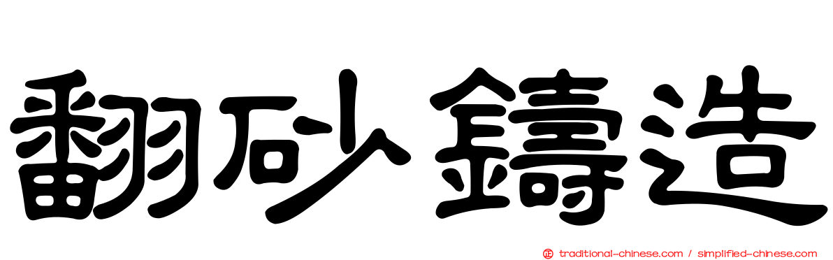 翻砂鑄造